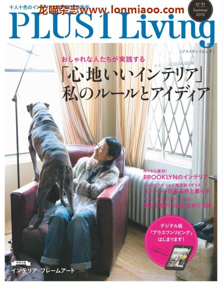 [日本版]PLUS1Living 室内设计家居装饰PDF电子杂志 No.91